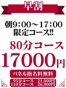 逢いたいYOU 朝のお時間限定！！80分17,000円～♪♪【早割】が超お得