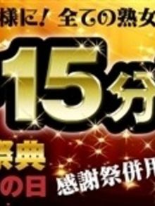 東大阪店（布施・長田） 毎月19日は熟女の日！