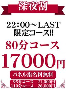 逢いたいYOU 深夜のお時間限定！！80分17,000円～♪♪【深夜割】が超