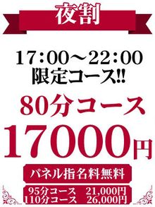 逢いたいYOU 夜のお時間限定！！80分17,000円～♪♪【夜割】が超お得