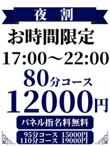 尼妻 夜のお時間限定！！80分12,000円～♪♪【夜割】が超お得