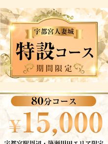 期間限定！80分特設コース開催中！！