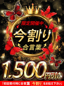 ☆『今割り』ALL1,500円引き‼60分11500円☆