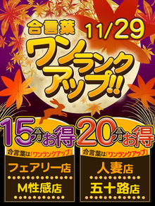 ★１１月２９日(金)は秋フェス２０分お得なワンランクアップ★